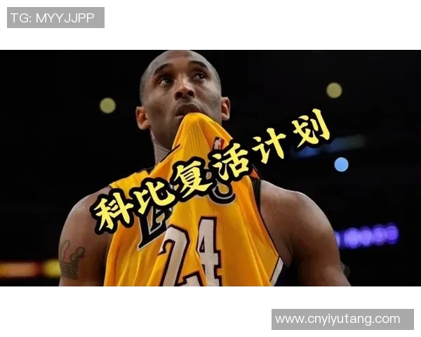 科比传奇：从篮球场上的巨星到全球偶像的辉煌人生与不灭精神