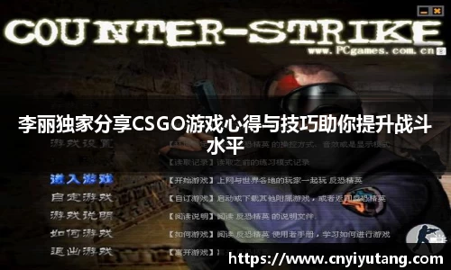李丽独家分享CSGO游戏心得与技巧助你提升战斗水平