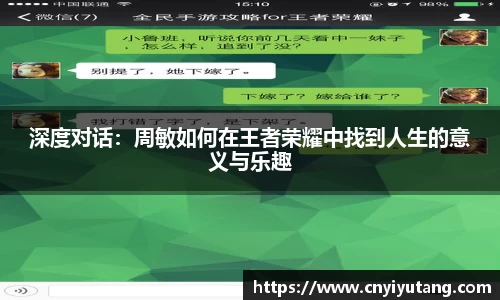 深度对话：周敏如何在王者荣耀中找到人生的意义与乐趣