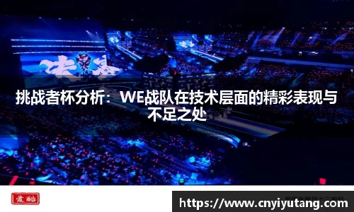 挑战者杯分析：WE战队在技术层面的精彩表现与不足之处