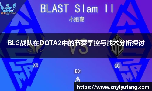 BLG战队在DOTA2中的节奏掌控与战术分析探讨