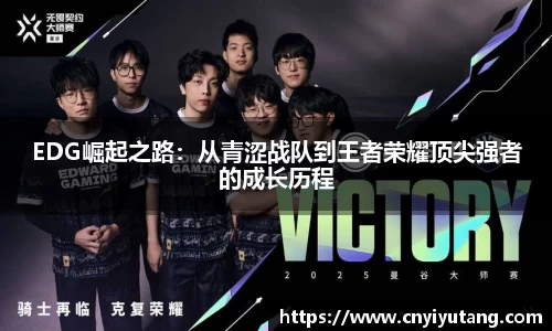 EDG崛起之路：从青涩战队到王者荣耀顶尖强者的成长历程