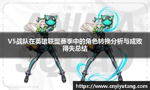 V5战队在英雄联盟赛季中的角色转换分析与成败得失总结