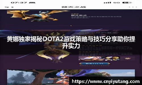 黄娜独家揭秘DOTA2游戏策略与技巧分享助你提升实力