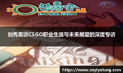 刘秀英谈CSGO职业生涯与未来展望的深度专访