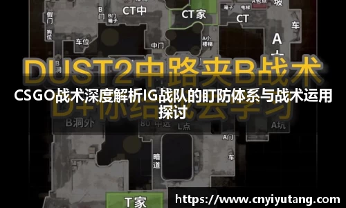 CSGO战术深度解析IG战队的盯防体系与战术运用探讨