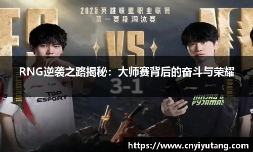RNG逆袭之路揭秘：大师赛背后的奋斗与荣耀