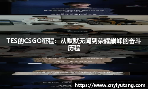 TES的CSGO征程：从默默无闻到荣耀巅峰的奋斗历程