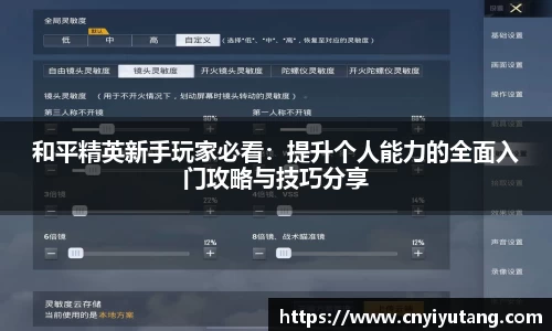 和平精英新手玩家必看：提升个人能力的全面入门攻略与技巧分享