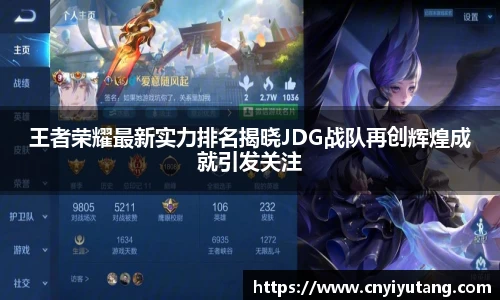 王者荣耀最新实力排名揭晓JDG战队再创辉煌成就引发关注