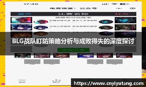 BLG战队盯防策略分析与成败得失的深度探讨