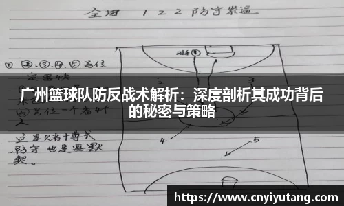广州篮球队防反战术解析：深度剖析其成功背后的秘密与策略