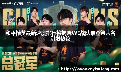 和平精英最新速度排行榜揭晓WE战队荣登第六名引发热议