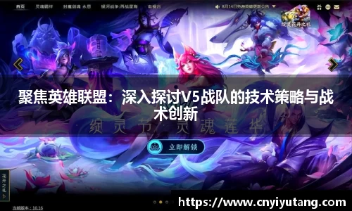 聚焦英雄联盟：深入探讨V5战队的技术策略与战术创新