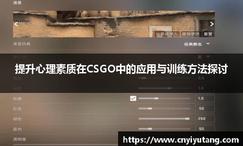 提升心理素质在CSGO中的应用与训练方法探讨