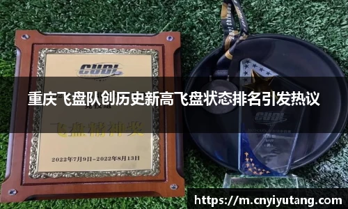 重庆飞盘队创历史新高飞盘状态排名引发热议