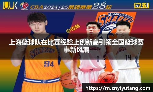 上海篮球队在比赛经验上创新高引领全国篮球赛事新风潮