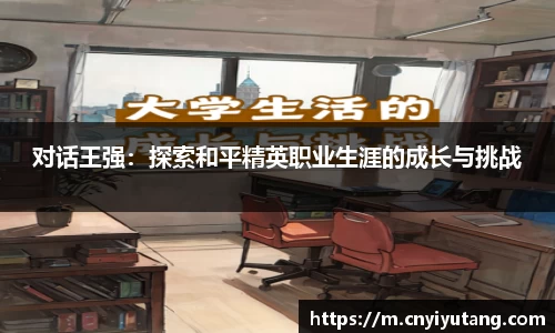 对话王强：探索和平精英职业生涯的成长与挑战