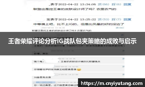 王者荣耀评论分析IG战队包夹策略的成败与启示