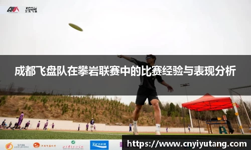 成都飞盘队在攀岩联赛中的比赛经验与表现分析