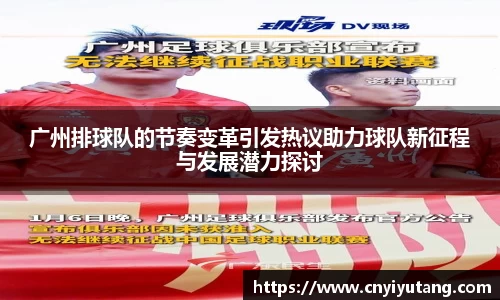 广州排球队的节奏变革引发热议助力球队新征程与发展潜力探讨