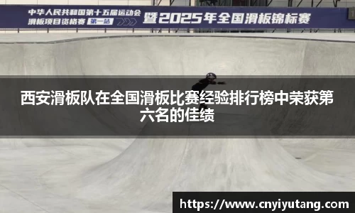 西安滑板队在全国滑板比赛经验排行榜中荣获第六名的佳绩