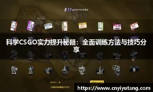 科学CSGO实力提升秘籍：全面训练方法与技巧分享
