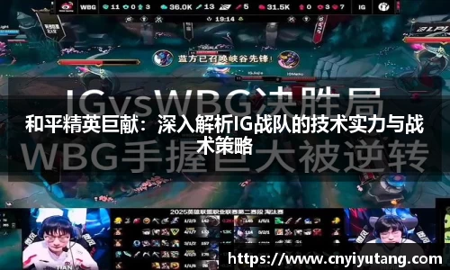 和平精英巨献：深入解析IG战队的技术实力与战术策略