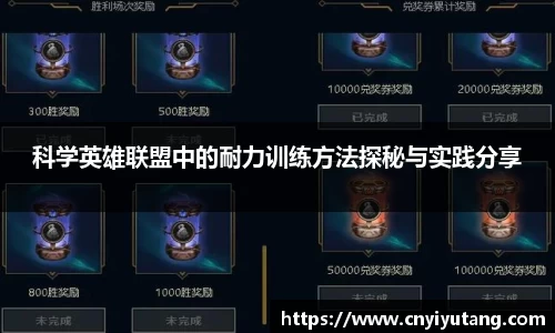 科学英雄联盟中的耐力训练方法探秘与实践分享