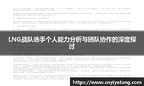 LNG战队选手个人能力分析与团队协作的深度探讨
