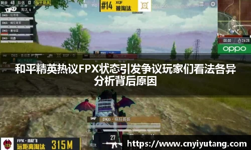 和平精英热议FPX状态引发争议玩家们看法各异分析背后原因