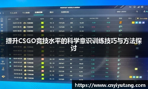 提升CSGO竞技水平的科学意识训练技巧与方法探讨