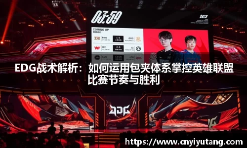 EDG战术解析：如何运用包夹体系掌控英雄联盟比赛节奏与胜利
