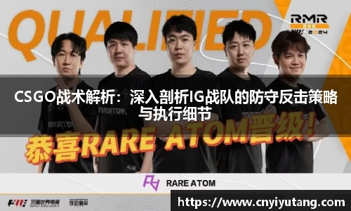 CSGO战术解析：深入剖析IG战队的防守反击策略与执行细节