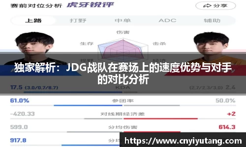 独家解析：JDG战队在赛场上的速度优势与对手的对比分析