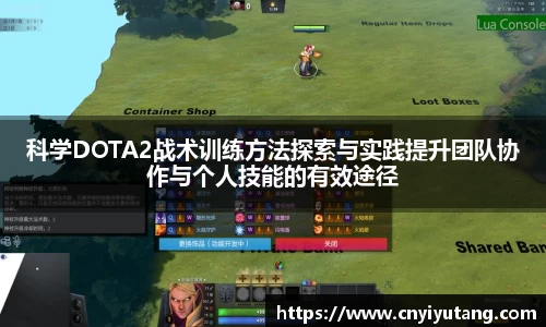 科学DOTA2战术训练方法探索与实践提升团队协作与个人技能的有效途径