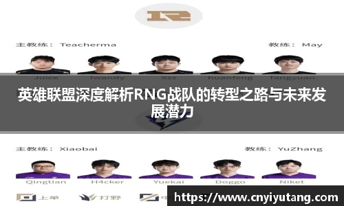 英雄联盟深度解析RNG战队的转型之路与未来发展潜力