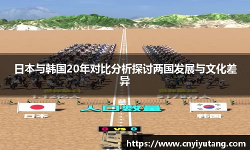 日本与韩国20年对比分析探讨两国发展与文化差异