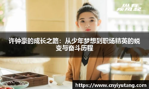 许钟豪的成长之路：从少年梦想到职场精英的蜕变与奋斗历程