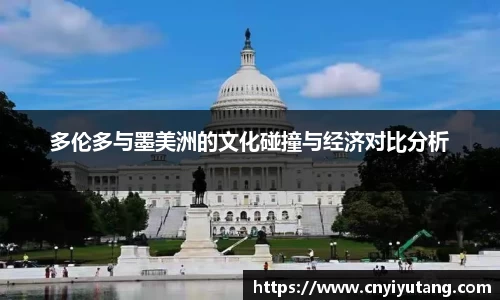 多伦多与墨美洲的文化碰撞与经济对比分析