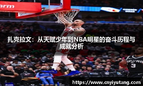 扎克拉文：从天赋少年到NBA明星的奋斗历程与成就分析