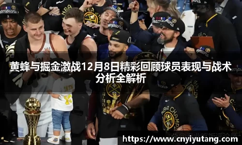 黄蜂与掘金激战12月8日精彩回顾球员表现与战术分析全解析