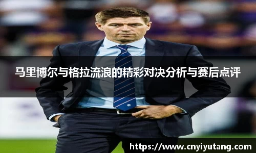 马里博尔与格拉流浪的精彩对决分析与赛后点评