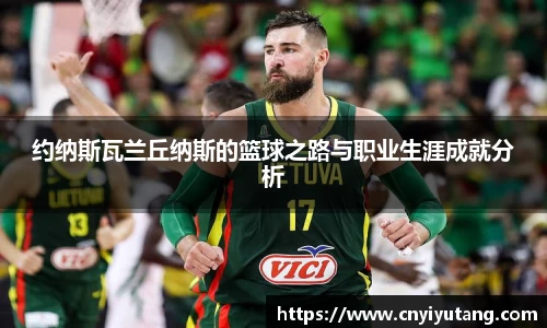 约纳斯瓦兰丘纳斯的篮球之路与职业生涯成就分析