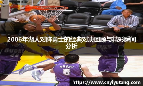 2006年湖人对阵勇士的经典对决回顾与精彩瞬间分析