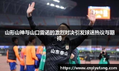 山形山神与山口雷诺的激烈对决引发球迷热议与期待