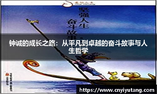 钟诚的成长之路：从平凡到卓越的奋斗故事与人生哲学