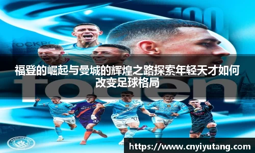 福登的崛起与曼城的辉煌之路探索年轻天才如何改变足球格局
