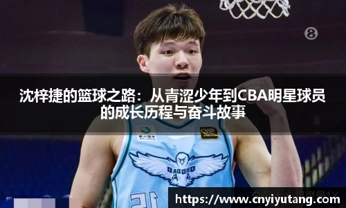沈梓捷的篮球之路：从青涩少年到CBA明星球员的成长历程与奋斗故事