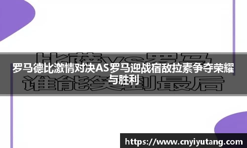 罗马德比激情对决AS罗马迎战宿敌拉素争夺荣耀与胜利